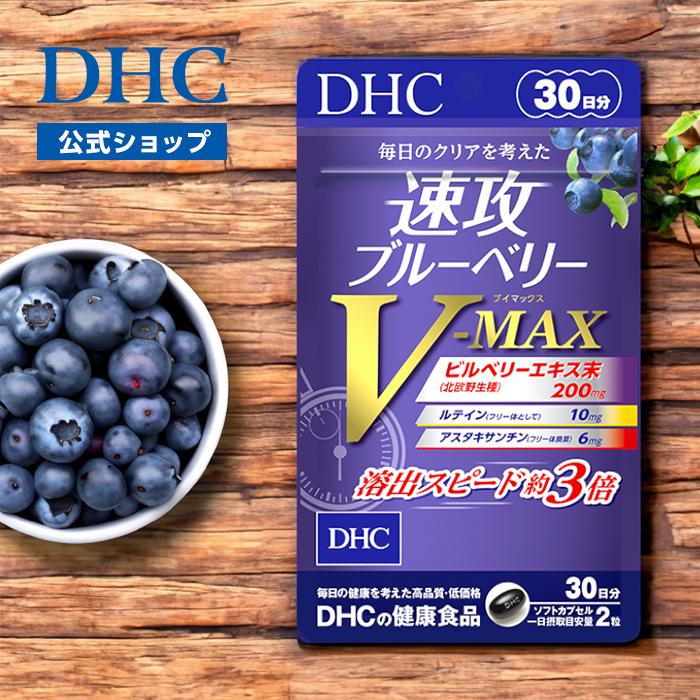 DHC 速攻 ブルーベリー V-MAX 30日分 公式 最短即時発送