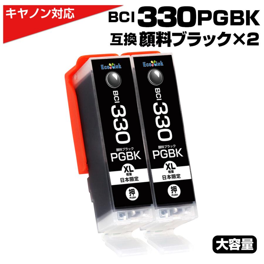 エコインク BCI-330XL PGBK 顔料ブラック 2個セット 黒 互換インク