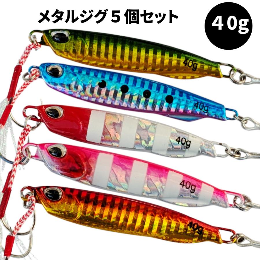 メタルジグ 40g セット 5個 格安 ダブルアシストフック付 ライト