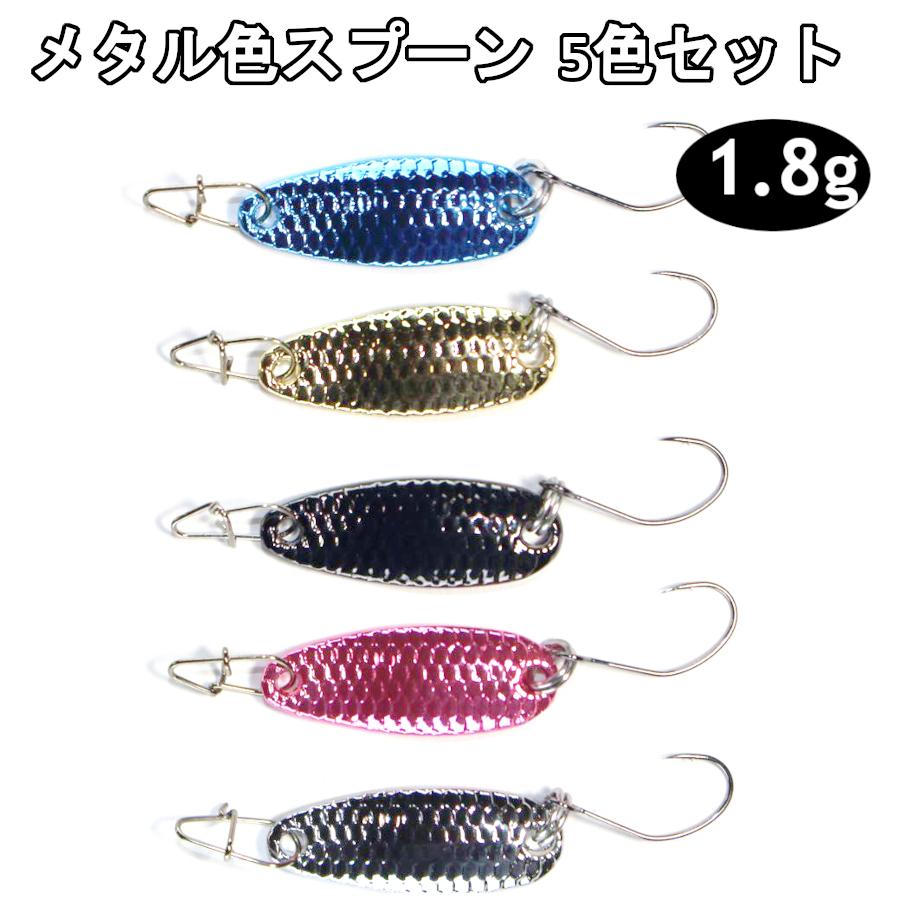 トラウト スプーン 5色セット ルアー エリアトラウト アピール抜群