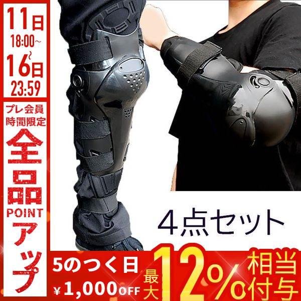 膝プロテクター バイク プロテクター 肘プロテクター 自転車 4点セット