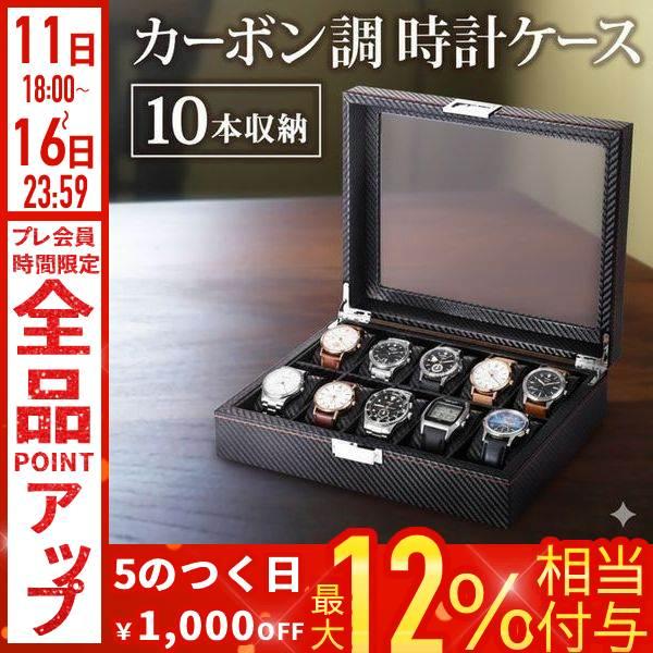 時計ケース 高級 10本 木製 腕時計ケース カーボン調 おしゃれ 時計