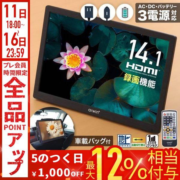 ポータブルテレビ フルセグ 14インチ 小型テレビ 録画 車載 車 車用