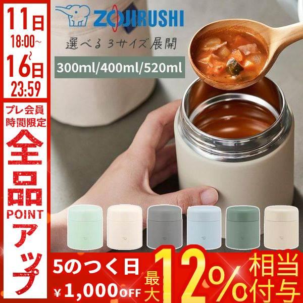象印（ZOJIRUSHI） スープジャー ステンレススープジャー 300ml 400ml