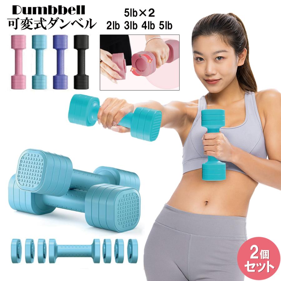ダンベル 可変式 5lbx2個セット 2lb~5lb 多段階重さ調節可 筋トレ器具