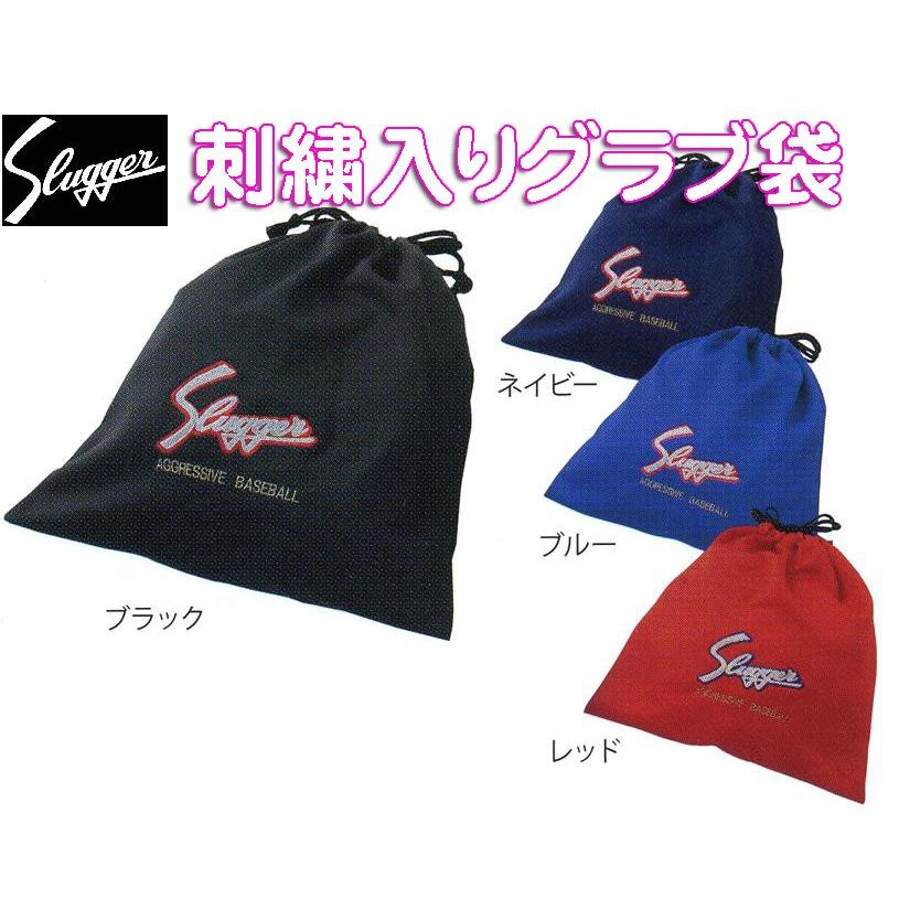 久保田スラッガー（KUBOTA SLUGGER） ネーム刺繍対応可能 グラブ布袋 C