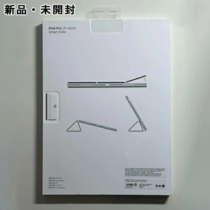 Apple Apple純正 11インチ iPad Air / Pro 用 スマートフォリオ