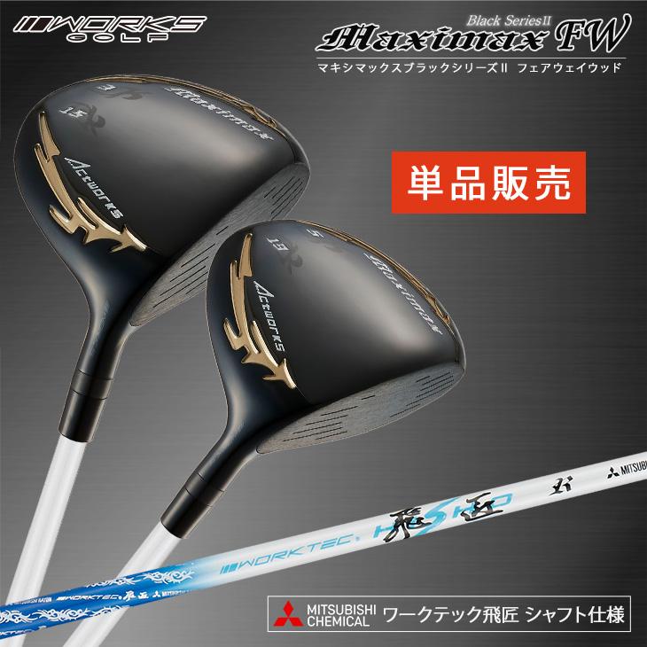 ワークスゴルフ ゴルフ クラブ メンズ フェアウェイウッド 3番 5番 15