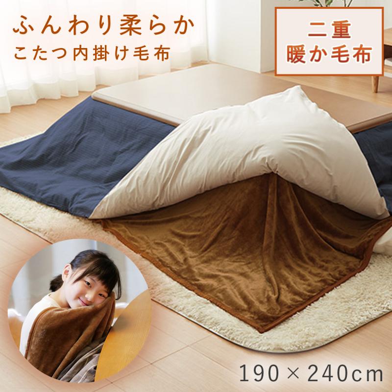こたつ 中掛け毛布 長方形 190×240 こたつ布団 中掛け あったか