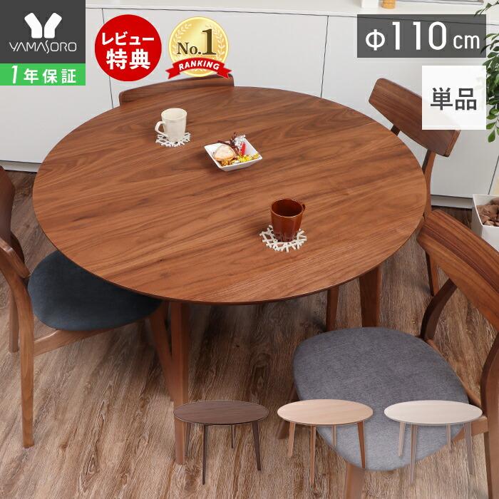 ヤマソロ ダイニングテーブル 4人 四人 掛け 丸型 円型 丸 おしゃれ