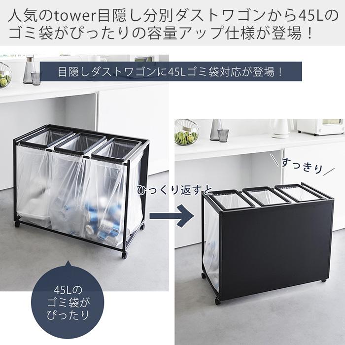 tower 山崎実業 公式 タワー 目隠し分別ダストワゴン 45L 3分別 ごみ箱