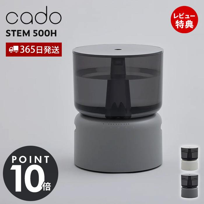STEM (豪華2大特典) cado カドー 加湿器 500H 加熱除菌 14畳 手入れ