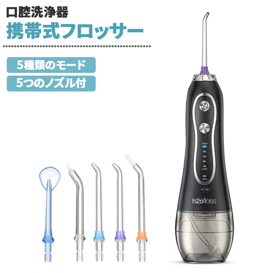 H2Oフロス 口腔洗浄器 ブラック ジェットウォッシャー 5つのノズル 5