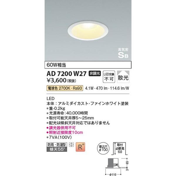 コイズミ照明 AD7200W27 コイズミ 軒下用ダウンライト ホワイト φ100