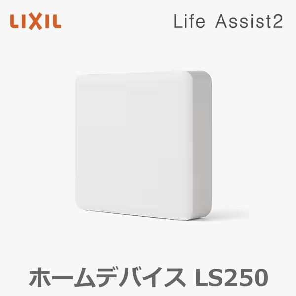 在庫有 即納) LIXIL TOSTEM ライフアシスト2 ホームデバイス LS250