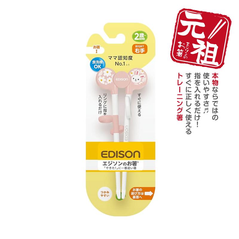 ESISON エジソンのお箸I トレーニング箸 【うさぎ】 右手用 矯正箸