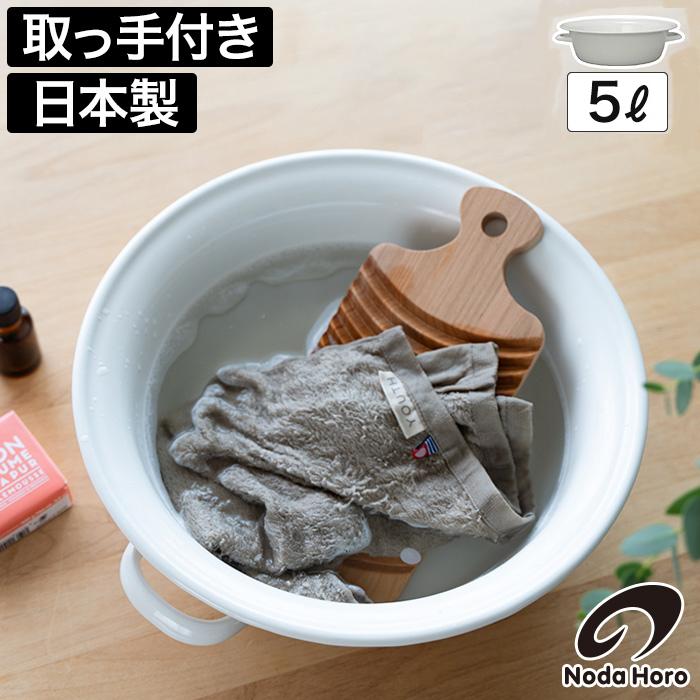 野田琺瑯（noda horo） 小たらい 琺瑯 ホーロー ハンドル付き バケツ