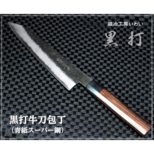 手打ち包丁 越前打刃物 本鍛造黒打牛刀包丁 青紙スーパー鋼 刃渡り