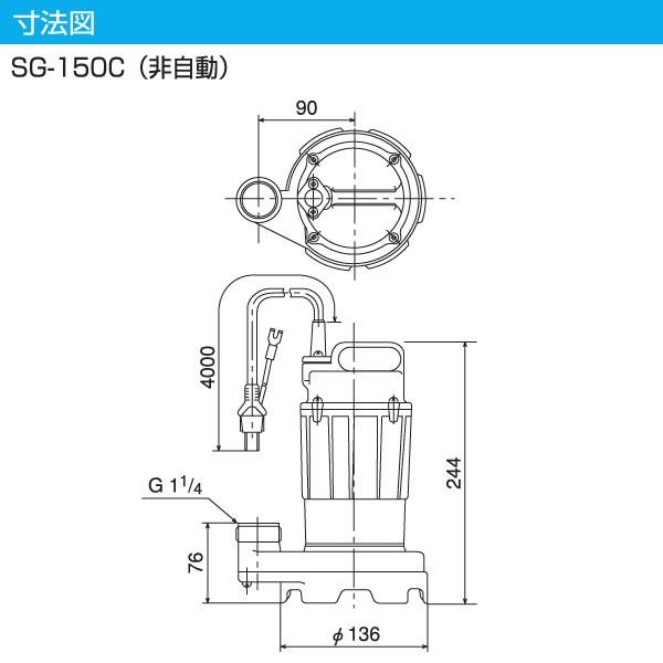 寺田ポンプ 汚水用 水中ポンプ SG-150C 100V 150W 口径32mm 汚水 排水