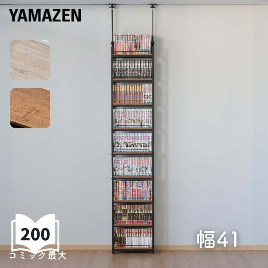 山善（YAMAZEN） 本棚 薄型 頑丈 突っ張りラック 棚 幅41 9段 大容量