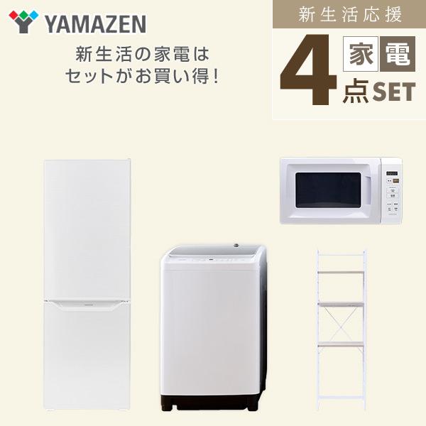 山善（YAMAZEN） 新生活家電セット 4点セット 一人暮らし (6kg洗濯機
