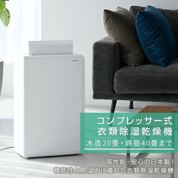CORONA（コロナ） 除湿機 衣類乾燥除湿機 木造20畳・鉄筋40畳まで 18L