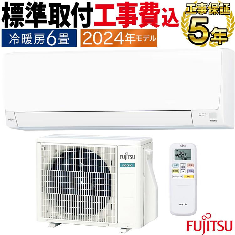 nocria 標準取付工事費込 エアコン おもに6畳 富士通ゼネラル AH