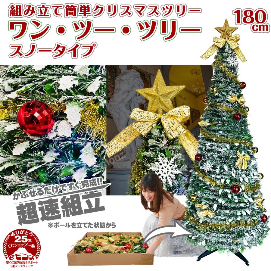 超速組立 クリスマスツリー 【 ワン・ツー・ツリー スノータイプ