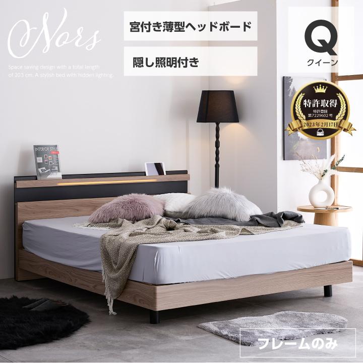 ベッド クイーン 木目調 宮付き フレームのみ おしゃれ 隠しライト