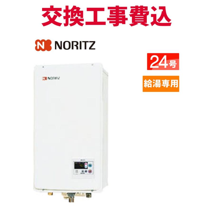 ノーリツ（NORITZ） ガス給湯器 交換 工事費込み GQ-2437WS-FFA 24号