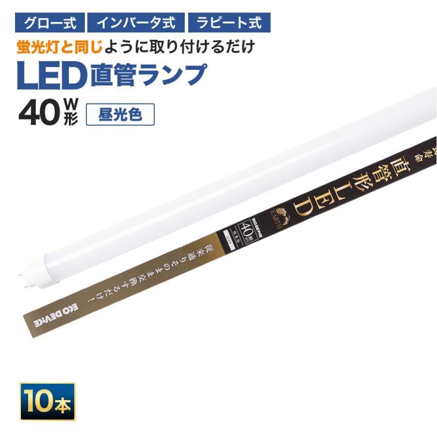エコデバイス 【人気】LED蛍光灯 40W直管形 ※10本set※ 昼光色 工事不要
