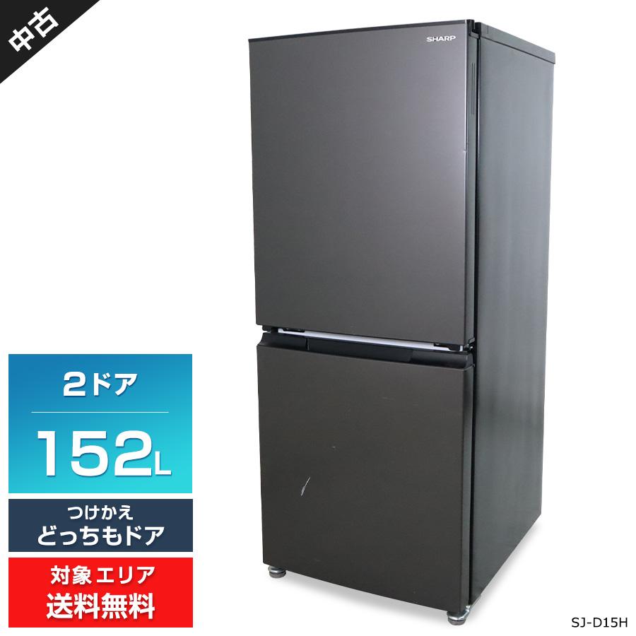 SHARP（シャープ） 冷蔵庫 2ドア 152L SJ-D15H (つけかえどっちもドア