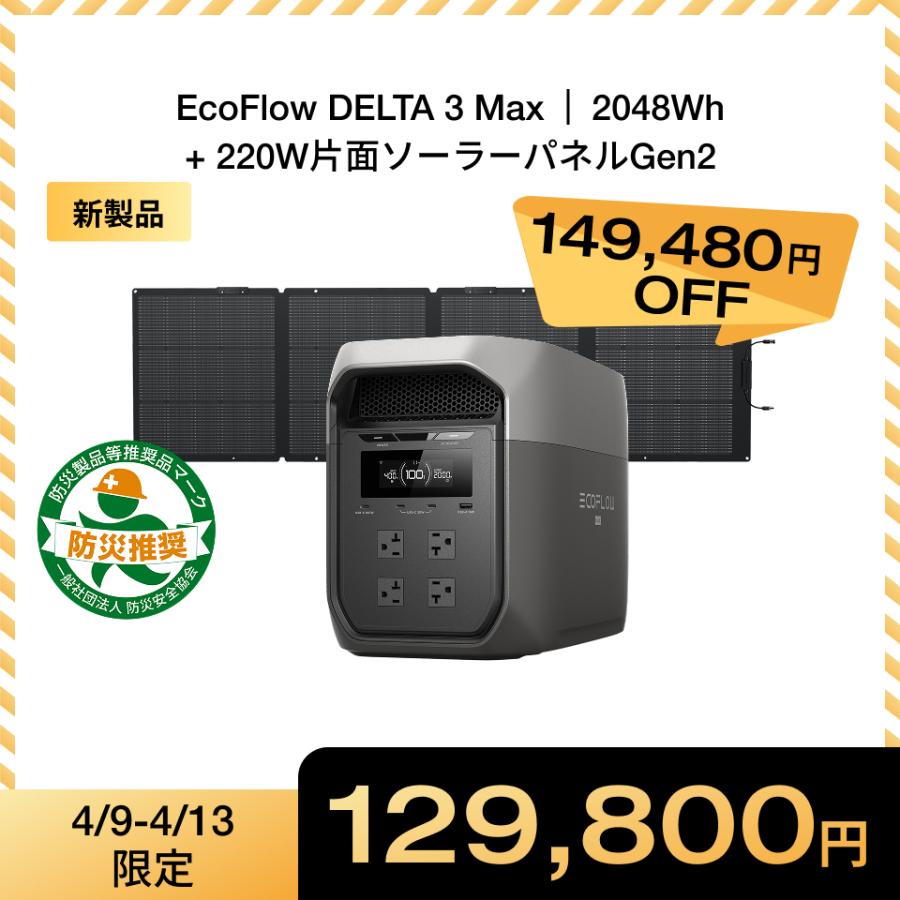 ECOFLOW 新製品 ポータブル電源 大容量 DELTA 3 Max 2048Wh+220W片面