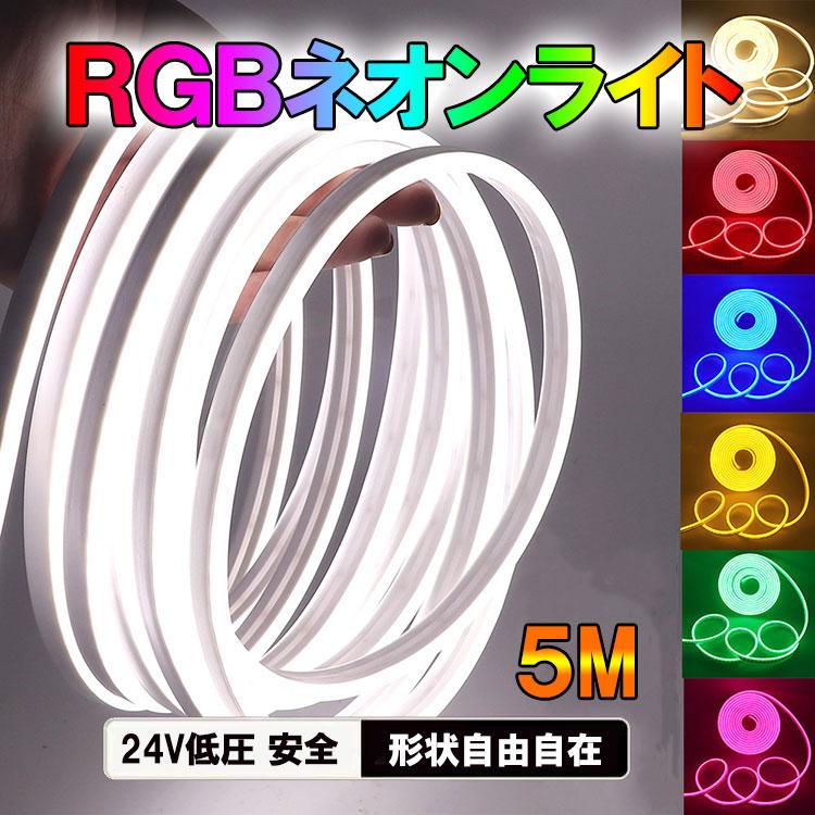 RGB LEDテープ ネオンライト 5m DC24V用 高輝度 粒感無し 調光調色