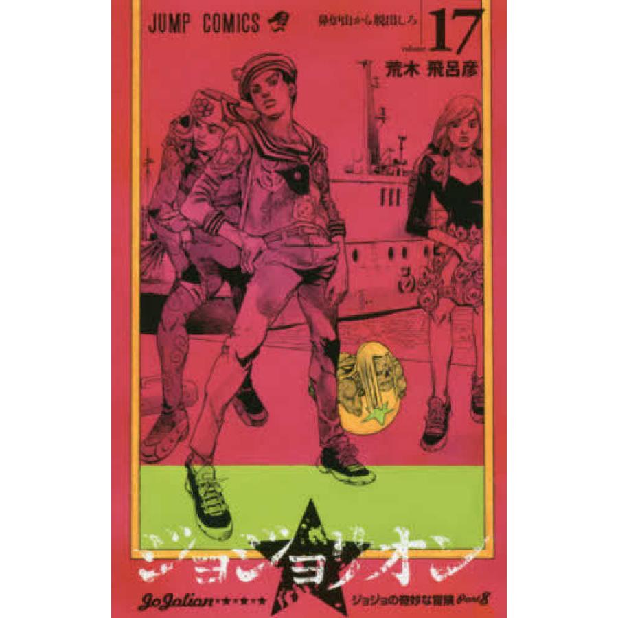 ジョジョリオン 全27巻セット』荒木飛呂彦（集英社） : エディオン蔦屋