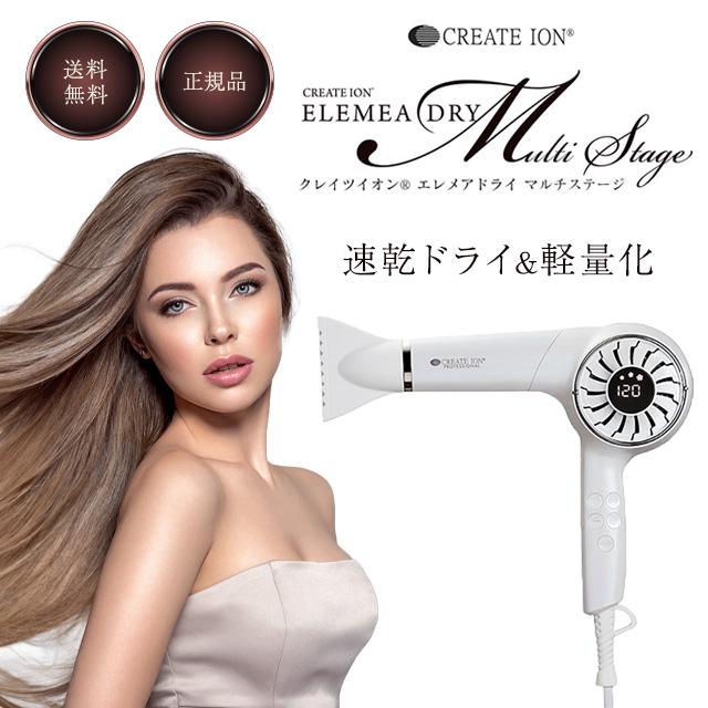 CREATEs（クレイツ） クレイツイオン エレメアドライ マルチステージ