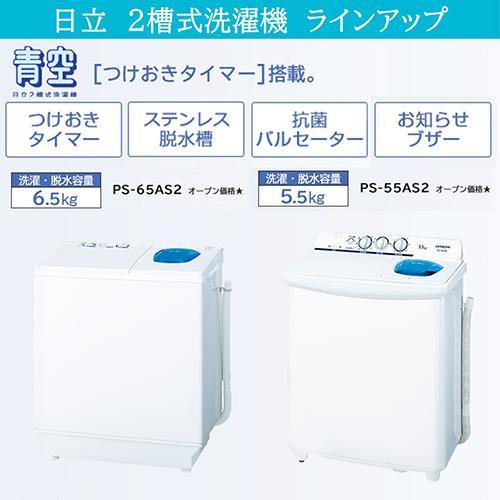 日立（HITACHI） PS-55AS2-W ホワイト 青空 2槽式洗濯機 洗濯5.5kg