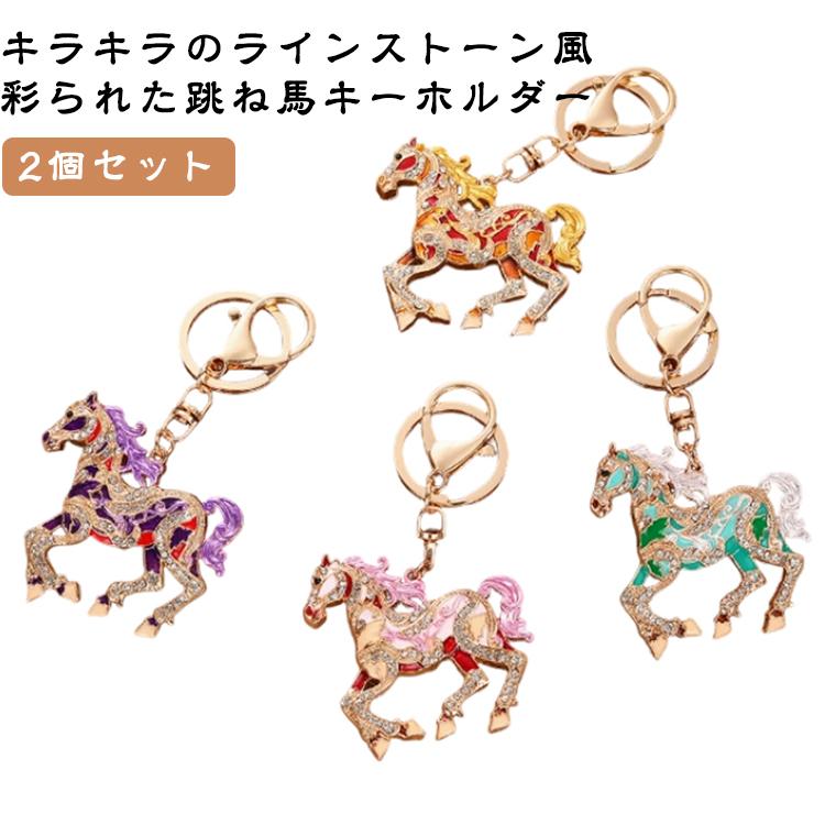 2個セット】馬 跳ね馬 ホース キーホルダー キラキラ バッグチャーム