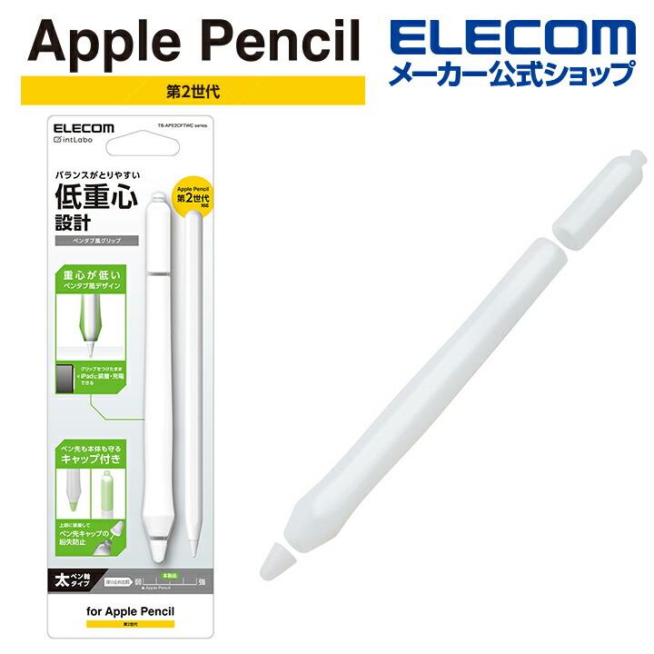 ELECOM（エレコム） Apple Pencil 第2世代用 ペンタブ風 グリップ太軸