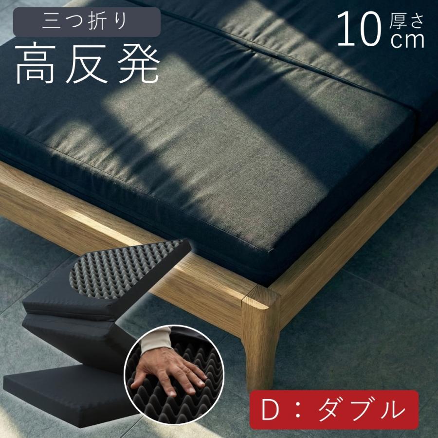 tobest（トゥーベスト） マットレス ダブル 高反発 三つ折り 10cm 高