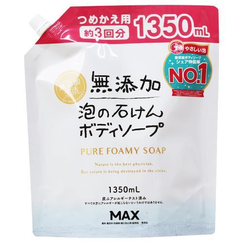 マックス（MAX） 無添加泡の石けんボディソープ 詰替 1350ML