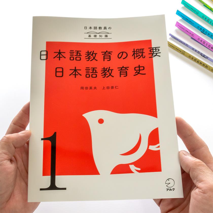 アルク登録日本語教員養成セット 【アルク 正規販売店】 : 英語伝