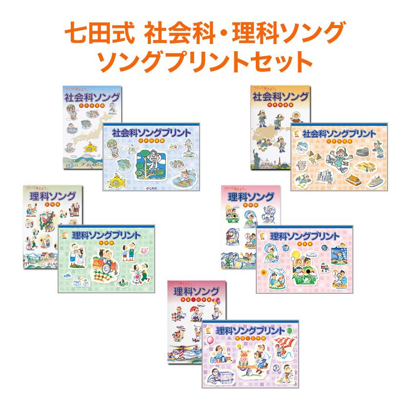 七田式プリント 七田式 社会科・理科ソングとソングプリントのセット