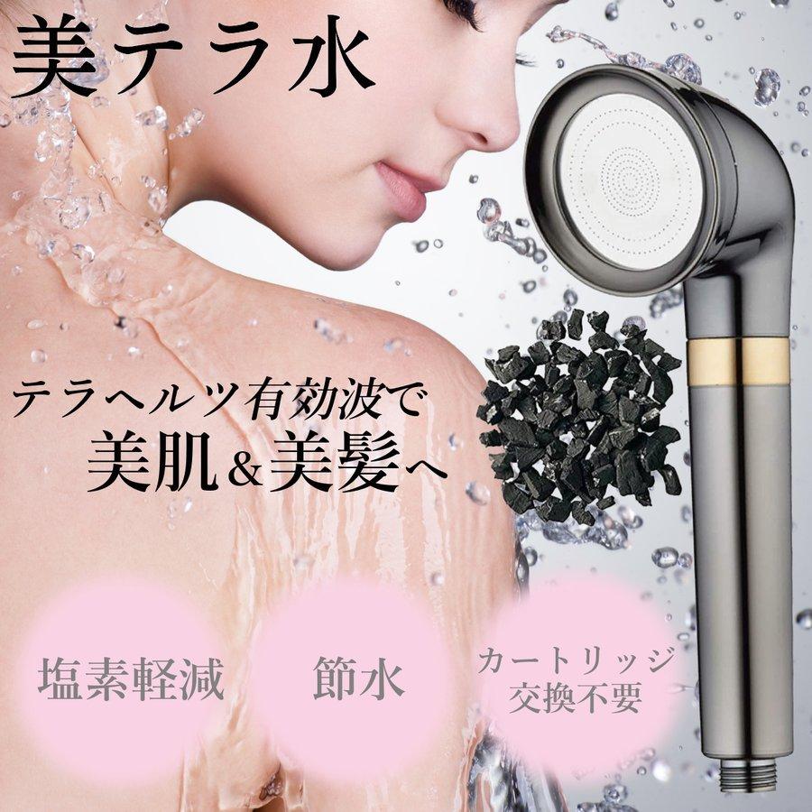 美テラ水 テラヘルツ有効波シャワーヘッド カートリッジ交換不要