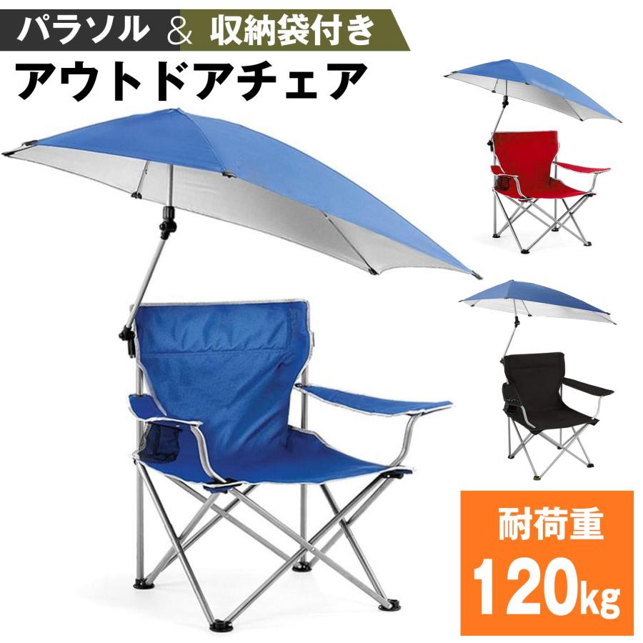 アウトドア チェア パラソル 傘 付き 日除け シェード 折りたたみ 数量