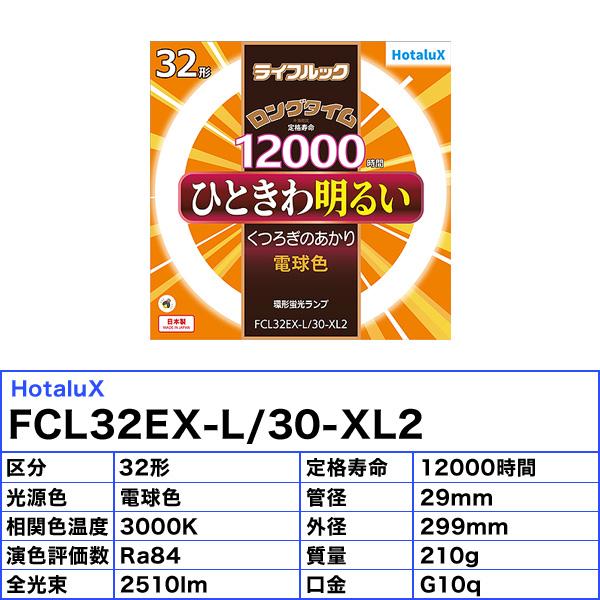 ホタルクス 「送料無料」ホタルクス HotaluX FCL32EX-L/30-XL2 ロング