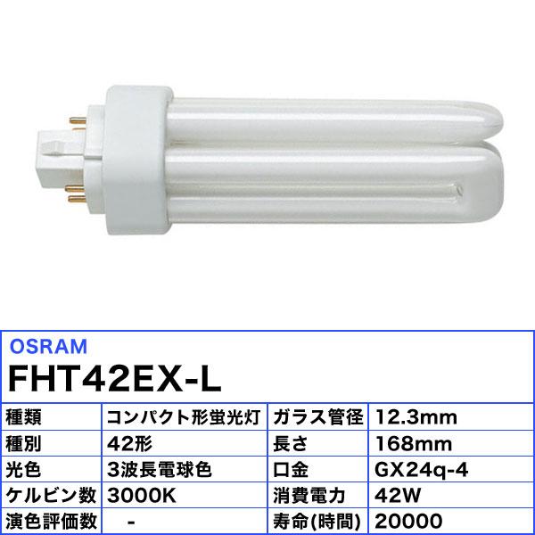 OSRAM（オスラム） FHT42EX-L コンパクト蛍光ランプ 42形 42W 3波長