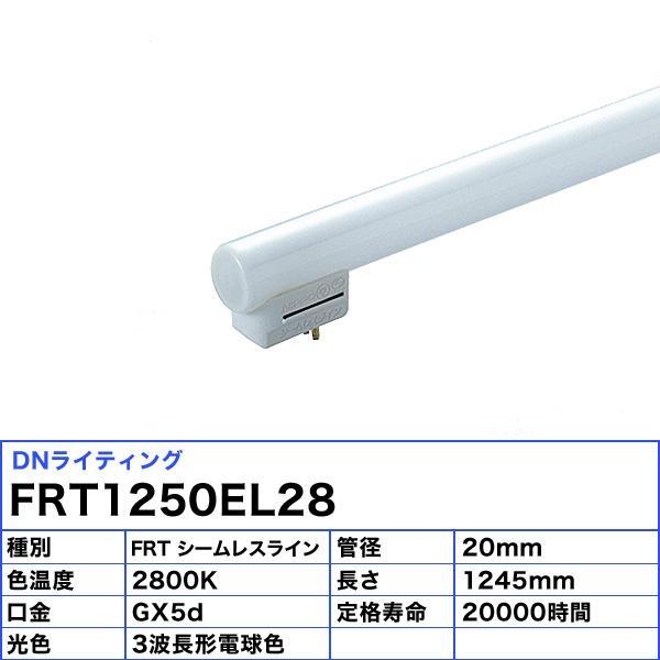 DNライティング 「送料無料」DNライティング FRT1250EL28 シームレス