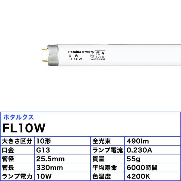 ライフライン ホタルクス FL10W 白色 10ワット 直管スタータ形 白色