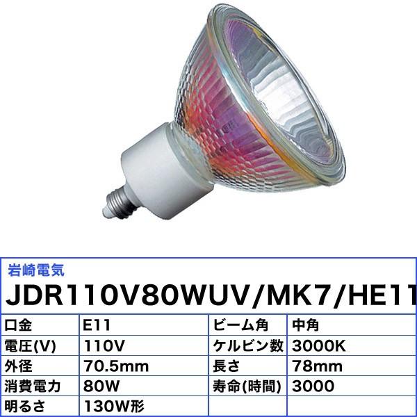 岩崎電気 「送料無料」[10個セット]岩崎 JDR110V80WUV/MK7/H/E11